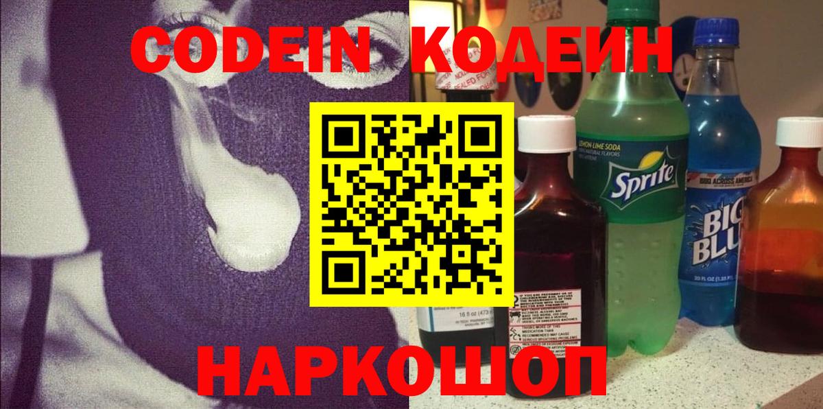 Кодеиновый сироп Lean Purple Drank  Вход с VPN  Гусь-Хрустальный 